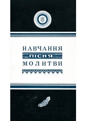 Посібник «РУНВіра. Навчання (Катехизис). Пісня. Молитви»