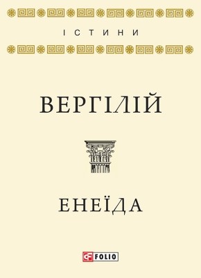 5417 vergilius eneida vyd 2017 завантажити в PDF, DJVU, Epub, Fb2 та TxT форматах