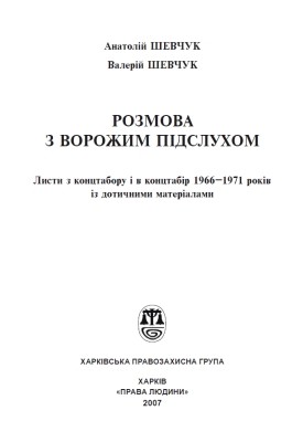 Розмова з ворожим підслухом