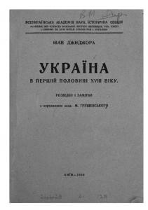 5419 dzhydzhora ivan ukraina v pershii polovyni xviii viku rozvidky i zamitky завантажити в PDF, DJVU, Epub, Fb2 та TxT форматах