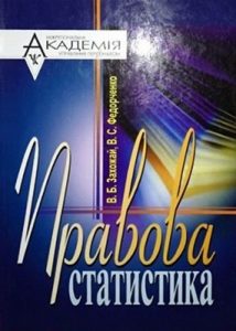 Посібник «Правова статистика»