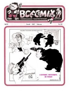 Журнал «Всесміх» 2007, №02 (181)