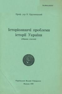 Історіознавчі проблеми історії України