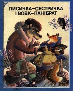 5441 ukrainskyi narod lysychka sestrychka i vovk panibrat завантажити в PDF, DJVU, Epub, Fb2 та TxT форматах