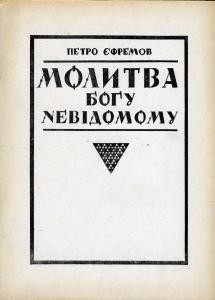 Стаття «Молитва богу невідомому (збірка)»