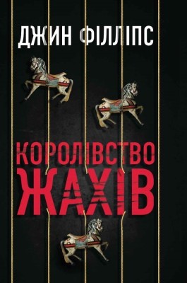 5446 phillips gin korolivstvo zhakhiv завантажити в PDF, DJVU, Epub, Fb2 та TxT форматах