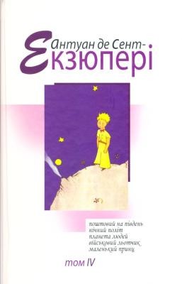 Твори в чотирьох томах. Том ІV. Південний поштовий, Нічний політ, Планета людей, Військовий Льотчик, Маленький принц