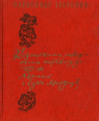 5449 ilchenko oleksandr kozatskomu rodu nema perevodu abo zh mamai i chuzha molodytsia vyd 1984 завантажити в PDF, DJVU, Epub, Fb2 та TxT форматах