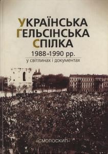 545 tkachuk oleksandr ukrainska helsinska spilka 1988 1990 rr u svitlynakh i dokumentakh завантажити в PDF, DJVU, Epub, Fb2 та TxT форматах