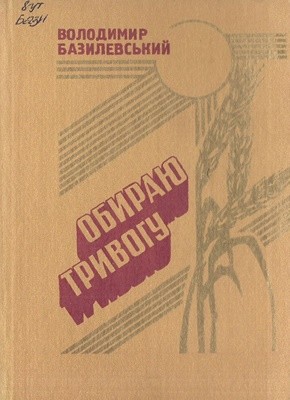 5455 bazylevskyi volodymyr obyraiu tryvohu завантажити в PDF, DJVU, Epub, Fb2 та TxT форматах