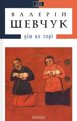 Роман «Дім на горі (ред. 2011)»