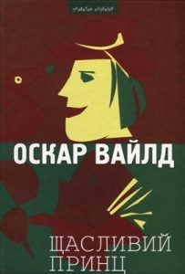 Щасливий принц (збірка, вид. 2008)