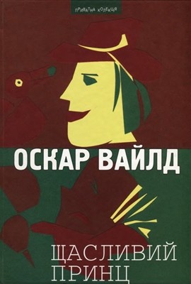 5457 oscar wilde schaslyvyi prynts zbirka завантажити в PDF, DJVU, Epub, Fb2 та TxT форматах