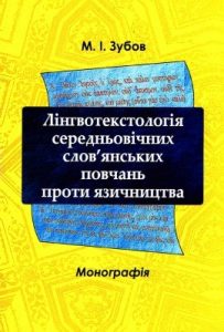 Лінгвотекстологія середньовічних слов’янських повчань проти язичництва