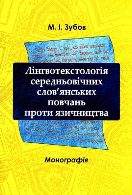 Лінгвотекстологія середньовічних слов’янських повчань проти язичництва 1 5458 zubov mykola linhvotekstolohiia serednovichnykh slovianskykh povchan proty iazychnytstva завантажити в PDF, DJVU, Epub, Fb2 та TxT форматах