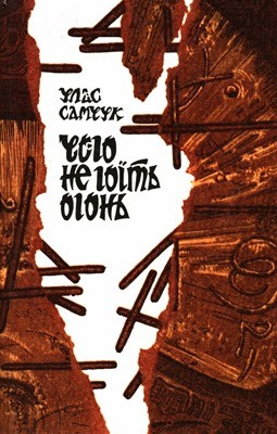 Роман «Чого не гоїть огонь (вид. 1994)» 1 Роман «Чого не гоїть огонь (вид. 1994)»