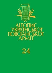 «Літопис УПА» Том 24. Ідея і чин. Орган проводу ОУН, 1942–1946. Передрук підпільного журналу