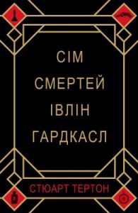 Роман «Сім смертей Івлін Гардкасл»