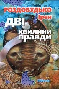 5465 rozdobudko iren dvi khvylyny pravdy завантажити в PDF, DJVU, Epub, Fb2 та TxT форматах
