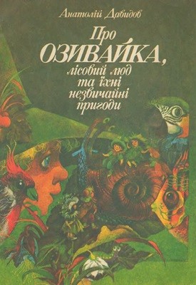 5466 davydov pro ozyvaika lisovyi liud ta ikhni nezvychaini pryhody завантажити в PDF, DJVU, Epub, Fb2 та TxT форматах