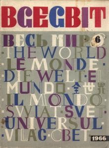Журнал «Всесвіт» 1966, №06 (96)