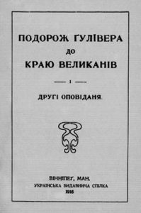 Оповідання «Подорож Ґулівера до краю Великанів і другі оповіданя (вид. 1916)»