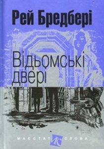 Відьомські двері (збірка)