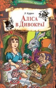 Повість «Аліса в Дивокраї (вид. 2020)»