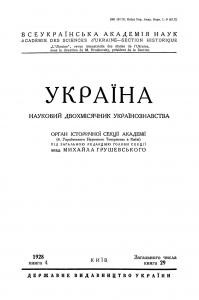 Журнал «Україна» [наукове видання] 1928, Книга 4