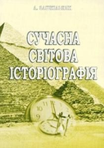 5481 zashkilniak leonid suchasna svitova istoriohrafiia завантажити в PDF, DJVU, Epub, Fb2 та TxT форматах