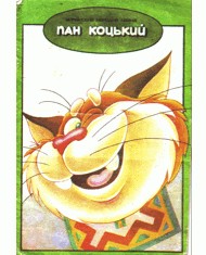 Пан Коцький (вид. 1993) 1 5485 ukrainskyi narod pan kotskyi vyd 1993 завантажити в PDF, DJVU, Epub, Fb2 та TxT форматах