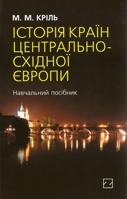 Посібник «Історія країн Центрально-Східної Європи (кінець XX – початок XXI ст.)»