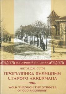 Прогулянка вулицями старого Аккермана. Історічний путівник