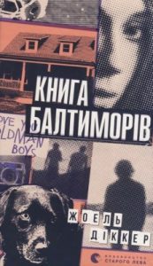 Роман «Книга Балтиморів»