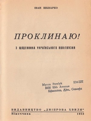 Повість «Проклинаю! З щоденника українського політв'язня»