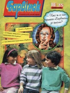 Журнал «Барвінок» 1998, №10