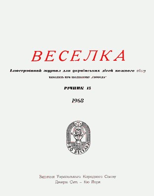 Журнал «Веселка» 1968, Річник 1 Журнал «Веселка» 1968, Річник