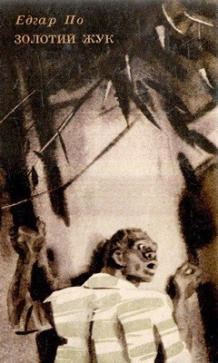 Золотий жук (збірка оповідань, вид. 1972) 1 5502 po edgar zolotyi zhuk zbirka opovidan vyd 1972 завантажити в PDF, DJVU, Epub, Fb2 та TxT форматах