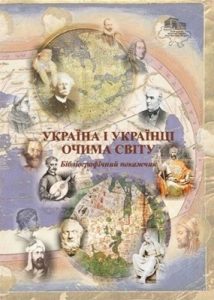 Україна і українці очима світу. Бібліографічний покажчик