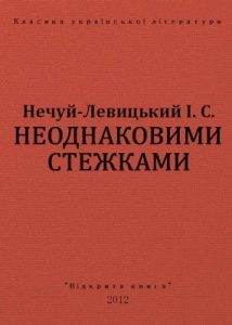 Повість «Неоднаковими стежками (вид. 2012)»