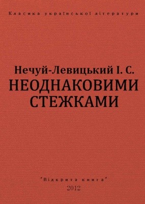 Повість «Неоднаковими стежками (вид. 2012)» 1 5509 nechui levytskyi neodnakovymy stezhkamy vyd 2012 завантажити в PDF, DJVU, Epub, Fb2 та TxT форматах