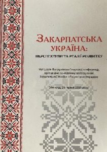 Стаття «Превентивна радянізація Закарпатської України (осінь 1944 р. – весна 1945 р.)»