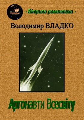 Роман «Аргонавти Всесвіту (вид. 2016)»