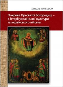 Журнал «Козацька скарбниця» Випуск 09: Гетьманські читання. Покрова Пресвятої Богородиці – в історії української культури та українського війська