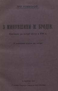 З минувшини м. Бродів (причинки до історії міста в XVII в.) (вид. 1911)