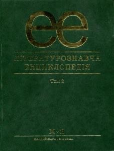 Енциклопедія «Літературознавча енциклопедія: У двох томах. Том 2»