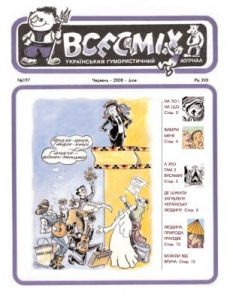 Журнал «Всесміх» 2008, №06 (197)