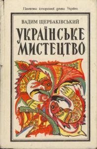 5525 scherbakivskyi vadym ukrainske mystetstvo vybrani neopublikovani pratsi завантажити в PDF, DJVU, Epub, Fb2 та TxT форматах