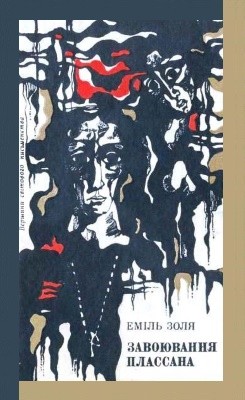 Роман «Завоювання Плассана (вид. 1972)» 1 5526 zolia emil zavoiuvannia plassana завантажити в PDF, DJVU, Epub, Fb2 та TxT форматах
