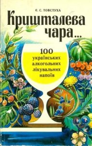 Кришталева чара… Сто українських алкогольних лікувальних напоїв